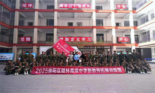 以青春之名 赴翰林之约 ——翰林高中新教师成长拓展培训圆满收官