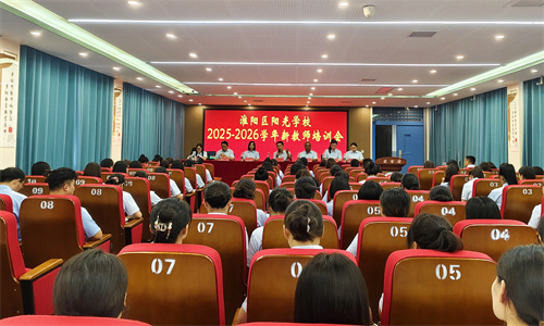 阳光教育启新程---淮阳区阳光学校2025-2026学年新教师培训圆满收官
