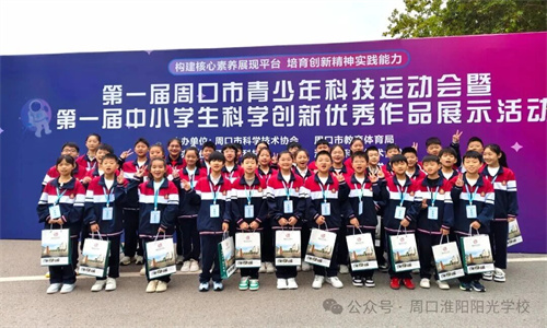 阳光少年展锋芒！国际部学子在周口市首届科技运动会喜获佳绩